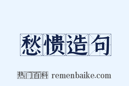 愁愦造句是什么意思的图片